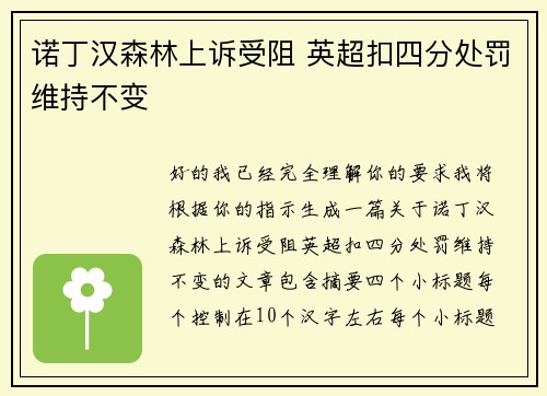 诺丁汉森林上诉受阻 英超扣四分处罚维持不变