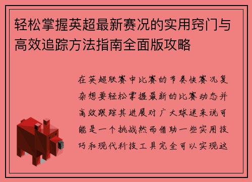 轻松掌握英超最新赛况的实用窍门与高效追踪方法指南全面版攻略 轻松掌握英超最新赛况的实用窍门与高效追踪方法指南全面版攻略