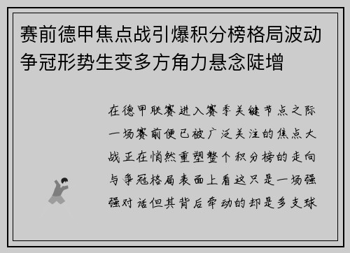 赛前德甲焦点战引爆积分榜格局波动争冠形势生变多方角力悬念陡增 赛前德甲焦点战引爆积分榜格局波动争冠形势生变多方角力悬念陡增