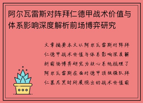 阿尔瓦雷斯对阵拜仁德甲战术价值与体系影响深度解析前场博弈研究 阿尔瓦雷斯对阵拜仁德甲战术价值与体系影响深度解析前场博弈研究