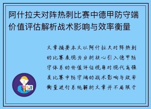 阿什拉夫对阵热刺比赛中德甲防守端价值评估解析战术影响与效率衡量