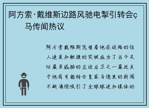 阿方索·戴维斯边路风驰电掣引转会皇马传闻热议