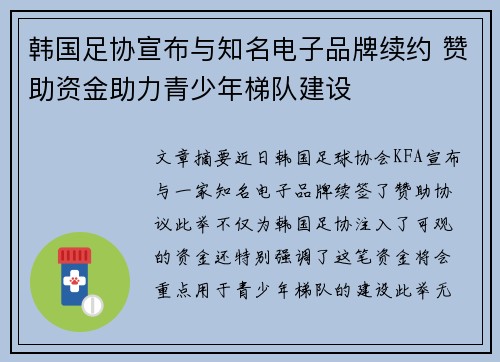 韩国足协宣布与知名电子品牌续约 赞助资金助力青少年梯队建设
