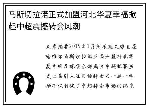 马斯切拉诺正式加盟河北华夏幸福掀起中超震撼转会风潮 马斯切拉诺正式加盟河北华夏幸福掀起中超震撼转会风潮
