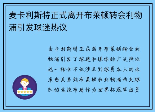 麦卡利斯特正式离开布莱顿转会利物浦引发球迷热议 麦卡利斯特正式离开布莱顿转会利物浦引发球迷热议