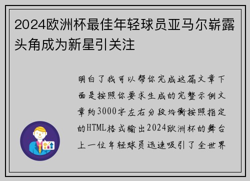 2024欧洲杯最佳年轻球员亚马尔崭露头角成为新星引关注 2024欧洲杯最佳年轻球员亚马尔崭露头角成为新星引关注