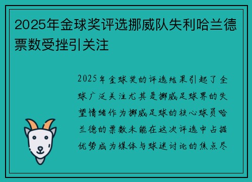 2025年金球奖评选挪威队失利哈兰德票数受挫引关注 2025年金球奖评选挪威队失利哈兰德票数受挫引关注