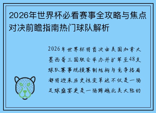 2026年世界杯必看赛事全攻略与焦点对决前瞻指南热门球队解析