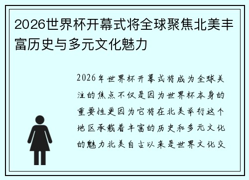 2026世界杯开幕式将全球聚焦北美丰富历史与多元文化魅力 2026世界杯开幕式将全球聚焦北美丰富历史与多元文化魅力