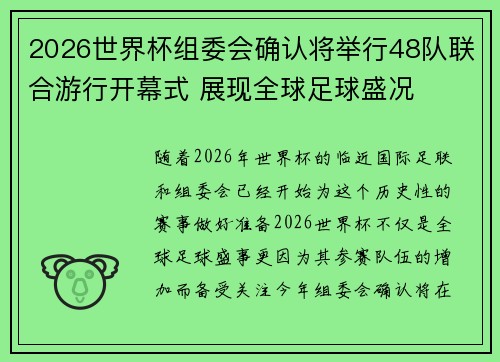 2026世界杯组委会确认将举行48队联合游行开幕式 展现全球足球盛况 2026世界杯组委会确认将举行48队联合游行开幕式 展现全球足球盛况