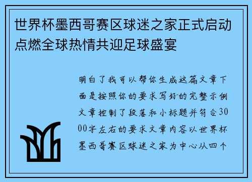 世界杯墨西哥赛区球迷之家正式启动点燃全球热情共迎足球盛宴