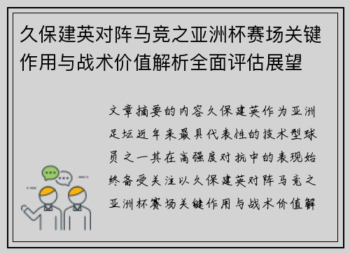 久保建英对阵马竞之亚洲杯赛场关键作用与战术价值解析全面评估展望 久保建英对阵马竞之亚洲杯赛场关键作用与战术价值解析全面评估展望