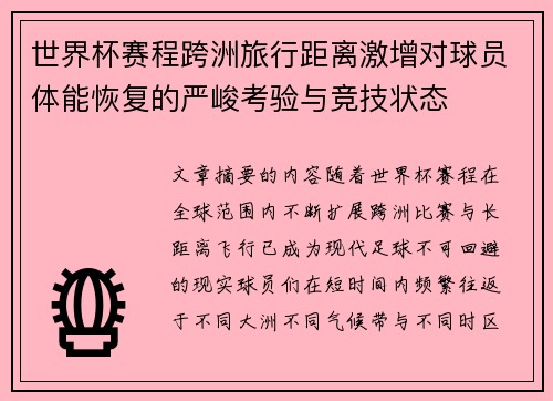 世界杯赛程跨洲旅行距离激增对球员体能恢复的严峻考验与竞技状态 世界杯赛程跨洲旅行距离激增对球员体能恢复的严峻考验与竞技状态