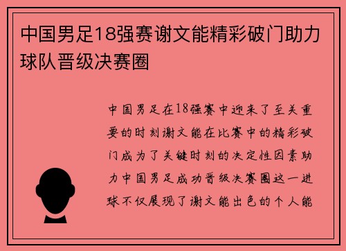 中国男足18强赛谢文能精彩破门助力球队晋级决赛圈 中国男足18强赛谢文能精彩破门助力球队晋级决赛圈