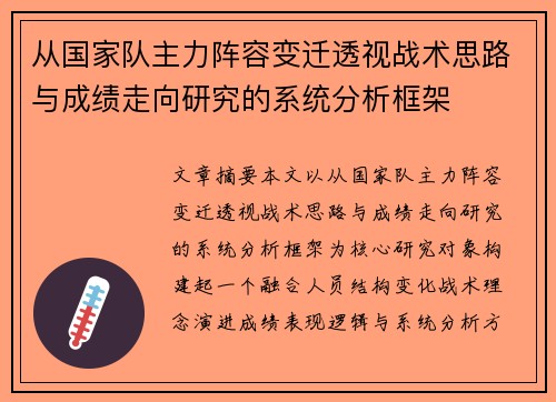从国家队主力阵容变迁透视战术思路与成绩走向研究的系统分析框架 从国家队主力阵容变迁透视战术思路与成绩走向研究的系统分析框架