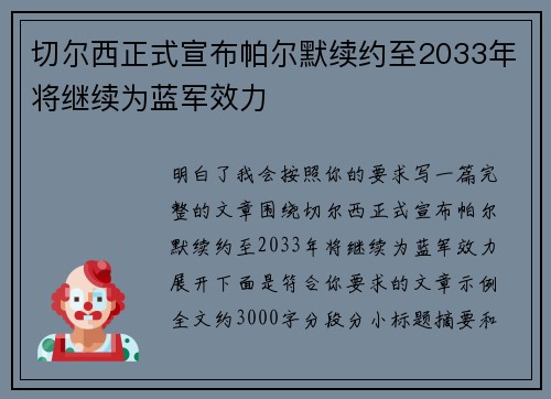 切尔西正式宣布帕尔默续约至2033年将继续为蓝军效力