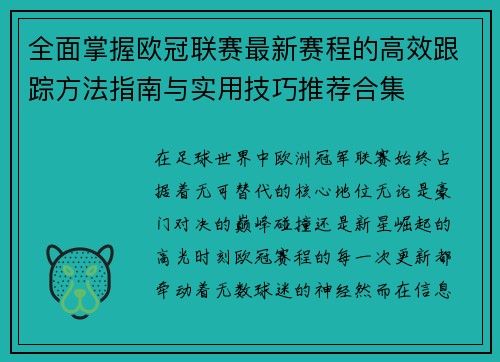 全面掌握欧冠联赛最新赛程的高效跟踪方法指南与实用技巧推荐合集